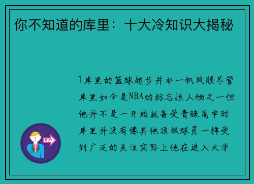 你不知道的库里：十大冷知识大揭秘