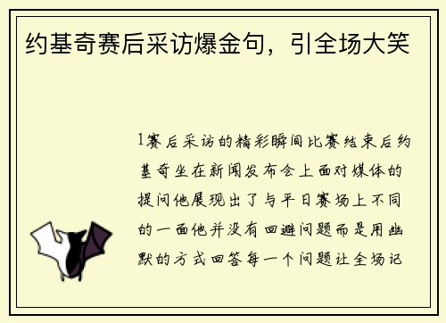 约基奇赛后采访爆金句，引全场大笑