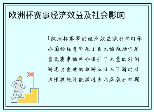 欧洲杯赛事经济效益及社会影响
