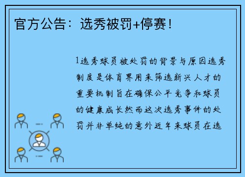 官方公告：选秀被罚+停赛！