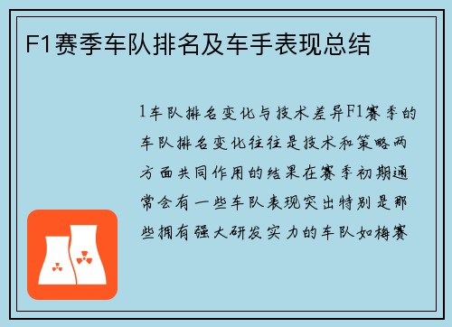 F1赛季车队排名及车手表现总结