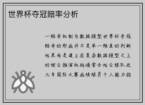 世界杯夺冠赔率分析