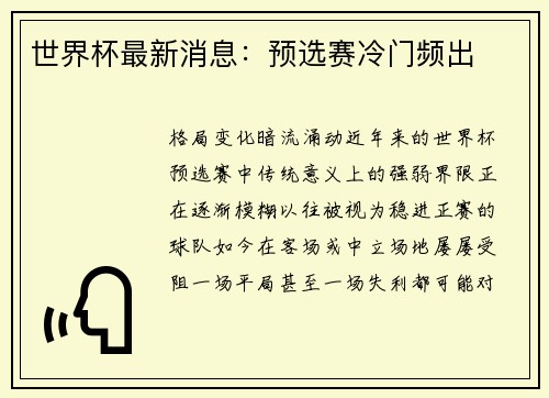 世界杯最新消息：预选赛冷门频出