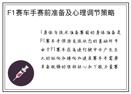 F1赛车手赛前准备及心理调节策略
