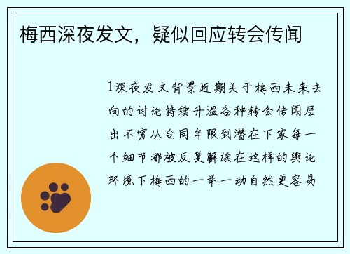 梅西深夜发文，疑似回应转会传闻