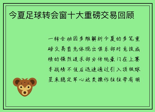 今夏足球转会窗十大重磅交易回顾