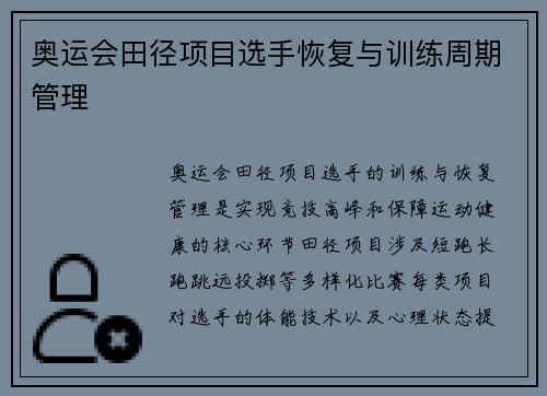 奥运会田径项目选手恢复与训练周期管理
