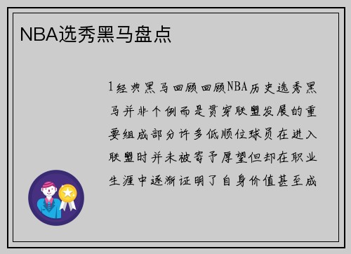 NBA选秀黑马盘点
