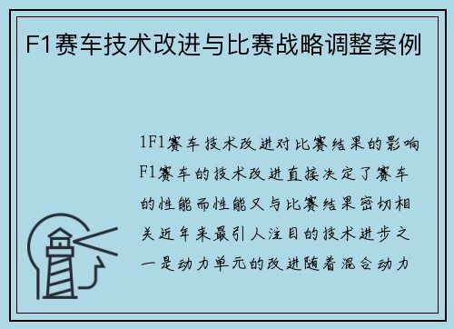 F1赛车技术改进与比赛战略调整案例