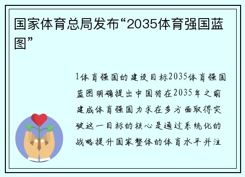 国家体育总局发布“2035体育强国蓝图”