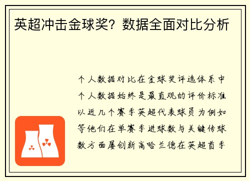 英超冲击金球奖？数据全面对比分析