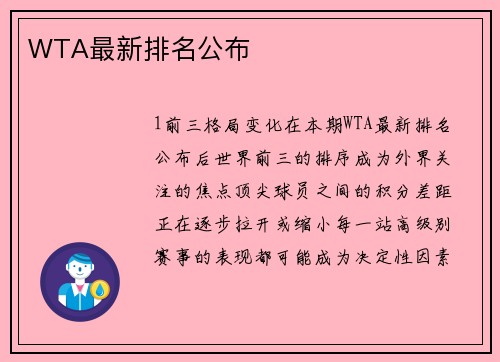 WTA最新排名公布