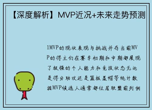 【深度解析】MVP近况+未来走势预测