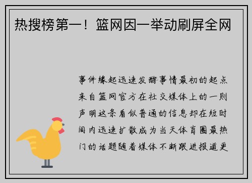热搜榜第一！篮网因一举动刷屏全网