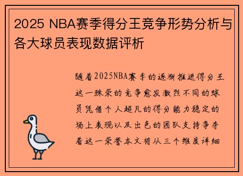 2025 NBA赛季得分王竞争形势分析与各大球员表现数据评析