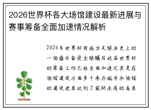 2026世界杯各大场馆建设最新进展与赛事筹备全面加速情况解析