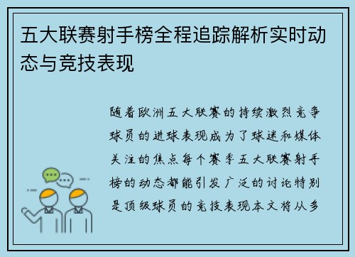 五大联赛射手榜全程追踪解析实时动态与竞技表现