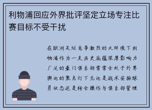 利物浦回应外界批评坚定立场专注比赛目标不受干扰