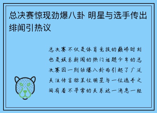 总决赛惊现劲爆八卦 明星与选手传出绯闻引热议
