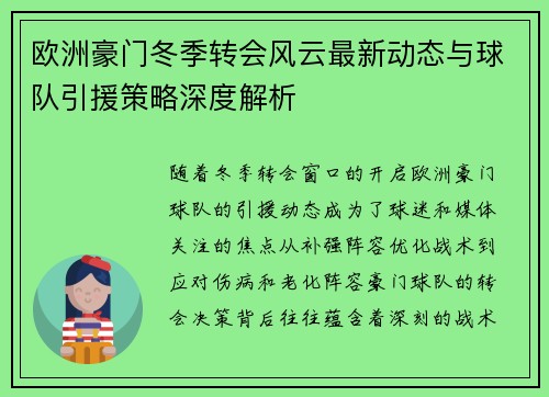欧洲豪门冬季转会风云最新动态与球队引援策略深度解析