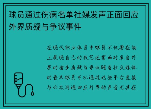 球员通过伤病名单社媒发声正面回应外界质疑与争议事件