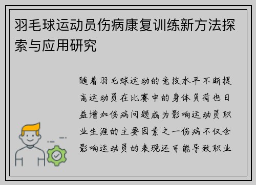 羽毛球运动员伤病康复训练新方法探索与应用研究