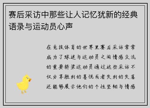赛后采访中那些让人记忆犹新的经典语录与运动员心声