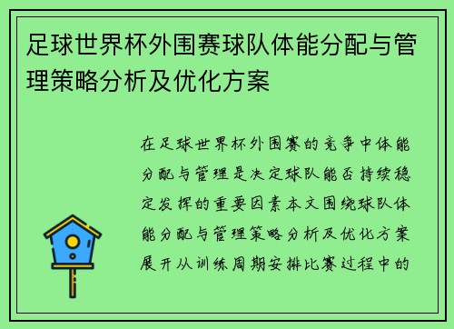 足球世界杯外围赛球队体能分配与管理策略分析及优化方案