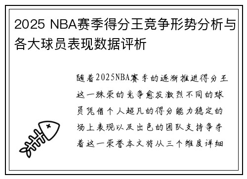 2025 NBA赛季得分王竞争形势分析与各大球员表现数据评析