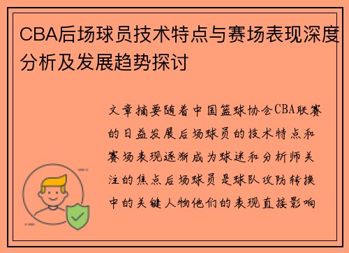 CBA后场球员技术特点与赛场表现深度分析及发展趋势探讨