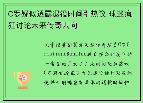 C罗疑似透露退役时间引热议 球迷疯狂讨论未来传奇去向