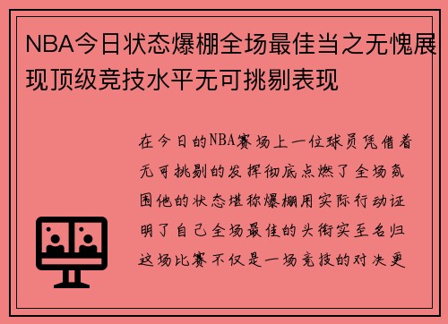 NBA今日状态爆棚全场最佳当之无愧展现顶级竞技水平无可挑剔表现