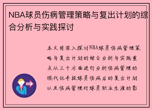 NBA球员伤病管理策略与复出计划的综合分析与实践探讨