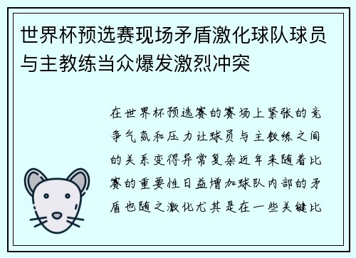 世界杯预选赛现场矛盾激化球队球员与主教练当众爆发激烈冲突