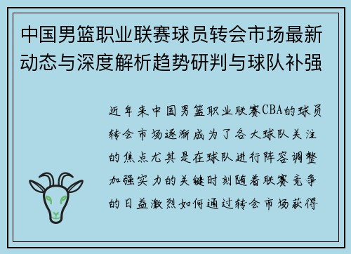 中国男篮职业联赛球员转会市场最新动态与深度解析趋势研判与球队补强策略